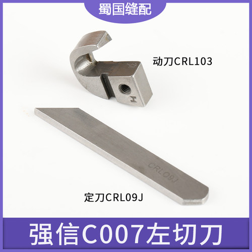 强信工业缝纫机左切动刀定刀替换