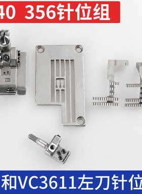 大和VC3611 左刀针位组针板牙齿压脚针头240/356带切刀冚车绷缝机