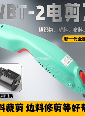 WBT-2 电动剪刀 裁布电剪刀 修边 布料 皮革 玻纤 锂电池 升级款