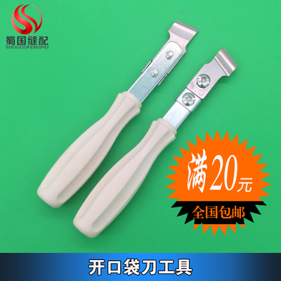 手工开口袋刀柄刀片服装厂用缝制工具制衣厂用DIY缝制定制店专用