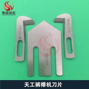 强信牌天工裤 襻机刀片耳仔机切刀拉皮带襻刀 耳机刀片MFB860裤