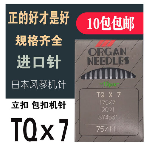 日本风琴TQ*7蘑菇扣机针通用