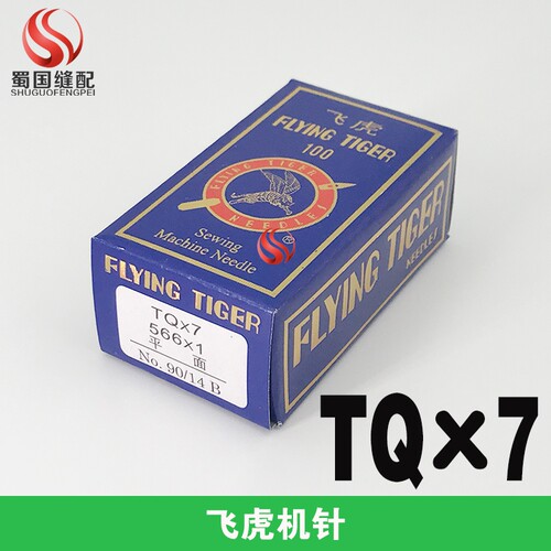 飞虎TQX7订扣机针平面立扣通用