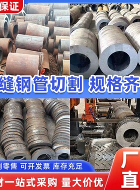 20#45号钢40cr无缝钢管零切42crmo无缝管大口径Q345B空心厚壁圆管