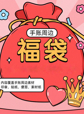 福袋素材便签贴纸混发