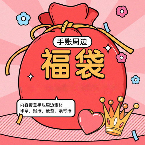福袋素材便签贴纸混发