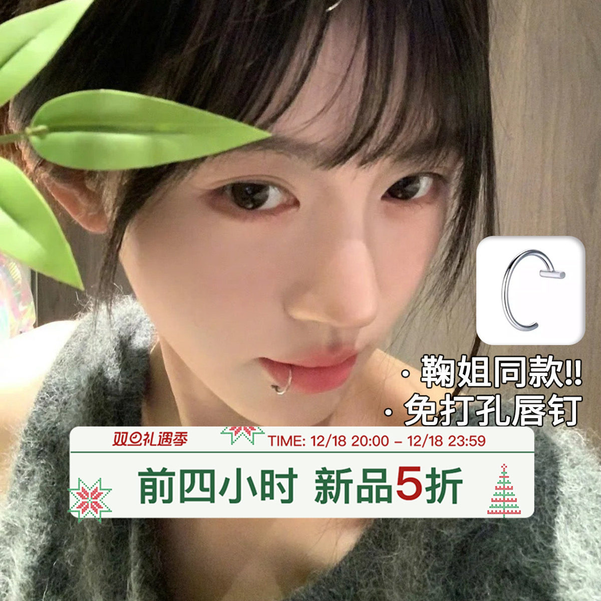 鞠婧祎同款钛钢无痛免打孔唇环