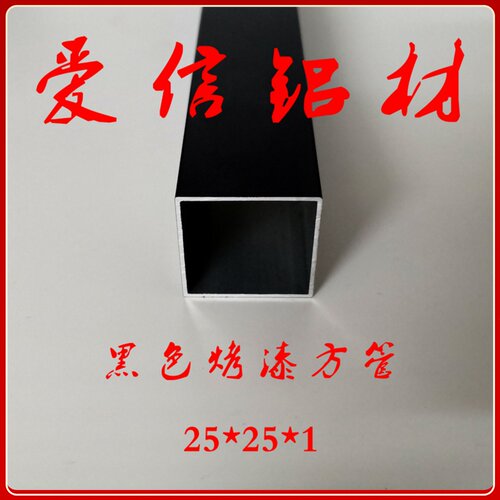 铝合金黑色方管 正方形方管 空心方管 铝方通 支架 diy 25*25*1mm