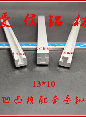 T型公母槽过炉治具凹凸槽导轨铝合金公母槽滑轨道13*10导轨铝槽条