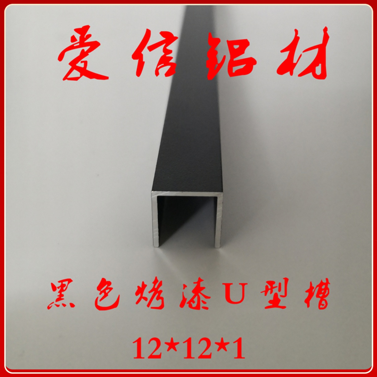 铝合金u型槽 黑色u型槽烤漆 包边条 滑轨 玻璃卡槽 diy 12*12*1mm