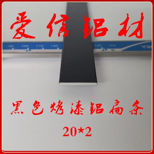 铝合金扁铝 黑色烤漆扁条 铝排 铝方条 装饰条 铝型材 diy 20*2mm