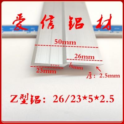 Z型铝型材 铝合金挂边Z字条Z型挂件Z型压板压条收口条26/23*5*2.5