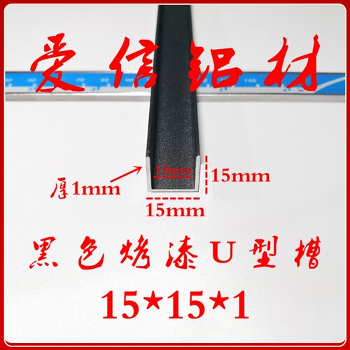 铝合金黑色烤漆U型槽铝 玻璃卡槽包边条凹型槽15*15*1mm 内径13mm