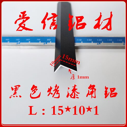 铝合金黑色角铝不等边黑色角铝包边条护角铝条DIY铝型材15*10*1mm