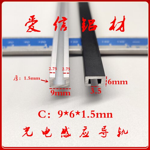 铝合金9*6光电开关安装槽 感应器安装导轨 U型铝条 C型工业铝型材