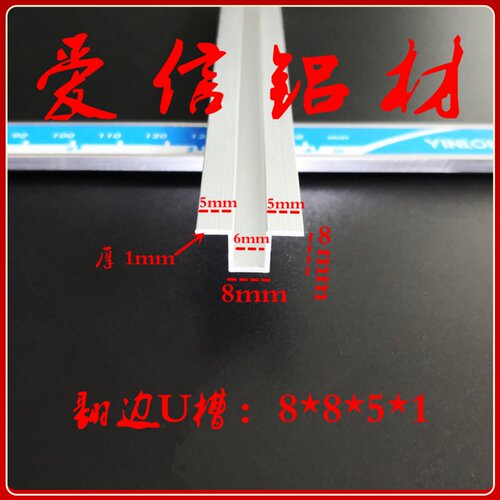 铝合金U型翻边槽铝 几型槽 包边条 U型卡槽凹型槽铝型材8*8*5*1mm