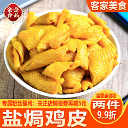盐焗鸡皮梅州客家特产网红休闲小吃追剧解馋香辣熟食即食下酒零食
