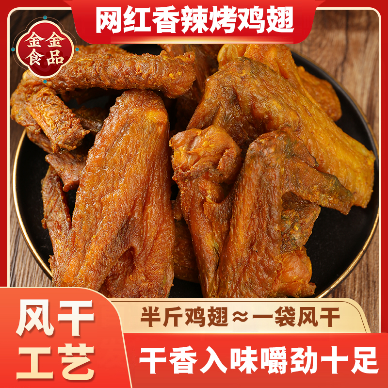 【振城同款】香辣烤鸡翅客家特产盐焗小吃零食风干网红零食熟食卤 零食/坚果/特产 鸡肉零食 原图主图