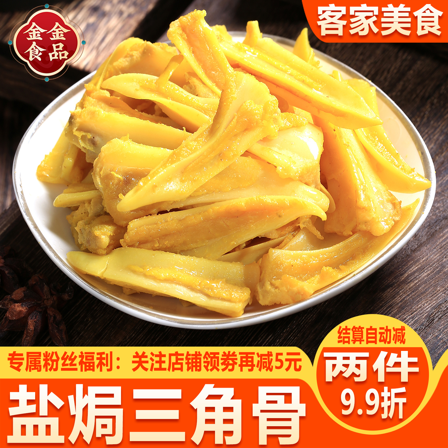 鸡胸骨盐焗三角骨客家特产鸡脆骨