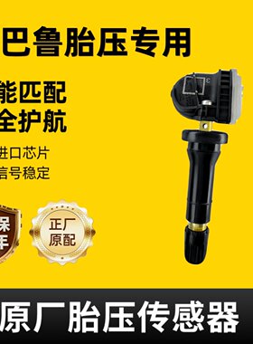 适配斯巴鲁原车内置胎压传感器