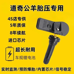 适配道奇公羊拾荒者挑战者酷威轮胎内置胎压传感器监测器原厂正品