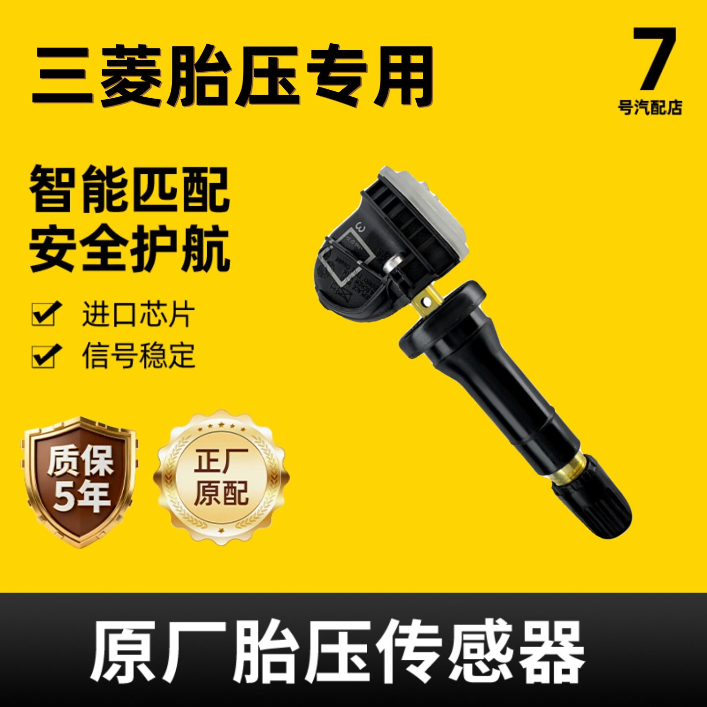 适配三菱胎压传感器4S原装