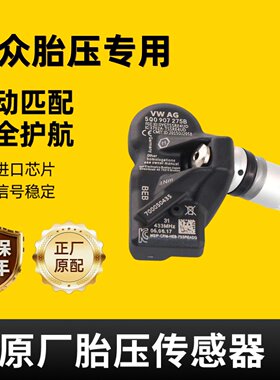 适配于大众胎压传感器辉昂辉腾揽境迈腾CC探岳途昂途锐威然揽巡