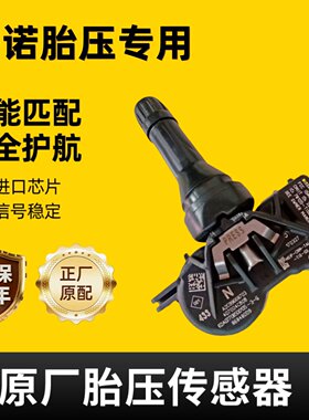 适配东风雷诺科雷傲胎压监测器
