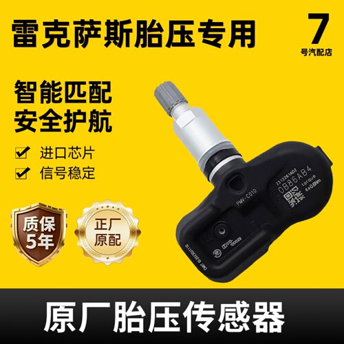 适配雷克萨斯胎压传感器监测器