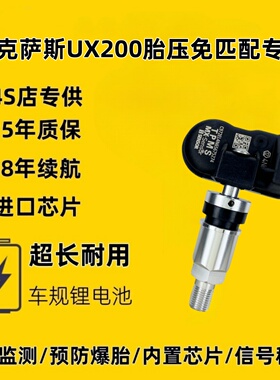 适配雷克萨斯UX200胎压传感器自动匹配可编程原厂品质高精度通用
