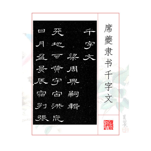 233席夔隶书千字文书法碑帖学习电子资料楷行书写字临帖