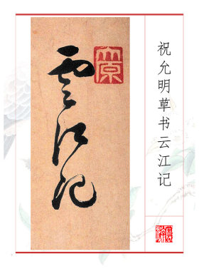 267祝允明草书云江记书法碑帖学习电子资料楷行书写字临帖
