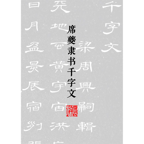 233席夔隶书千字文书法碑帖学习电子资料楷行书写字临帖