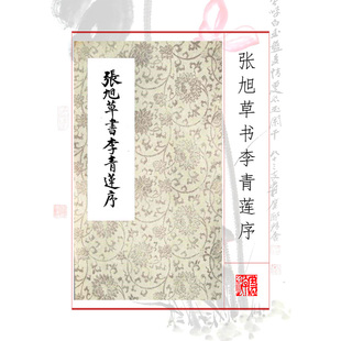 297张旭草书李青莲序书法碑帖电子资料楷行书临帖学生成人