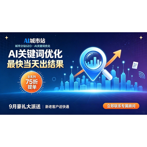 豆包城市站专门做ai关键词优化，最快当天出结果。全系列75折