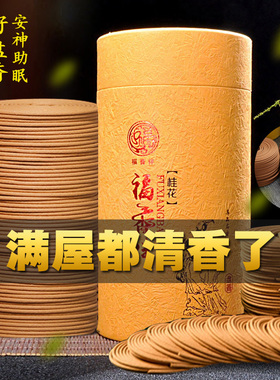 单盘香香薰蚊香驱蚊家用室内持久安神除臭卫生间檀香沉香桂花艾草