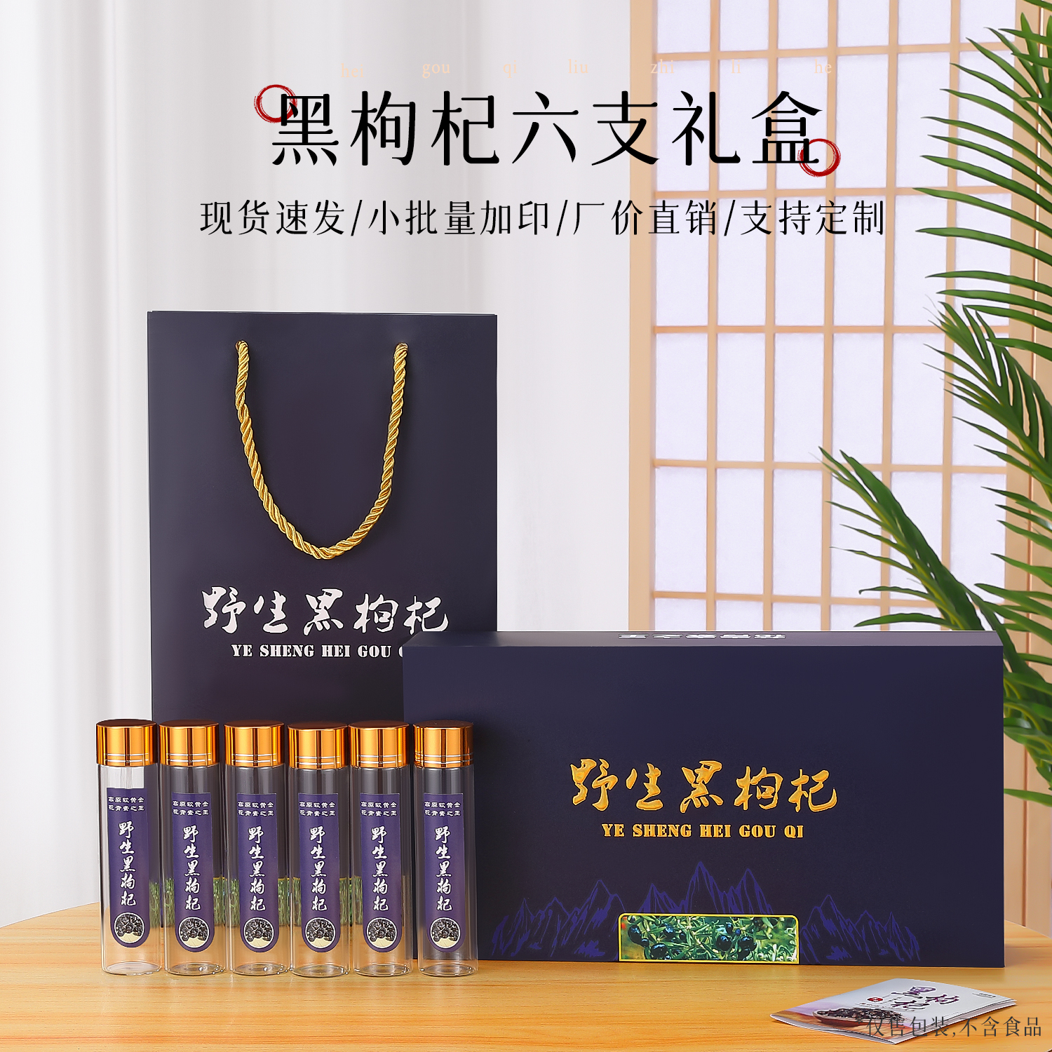 磨砂黑枸杞6支管100克黑枸杞包装盒黑枸杞礼品盒250克礼盒黑枸杞