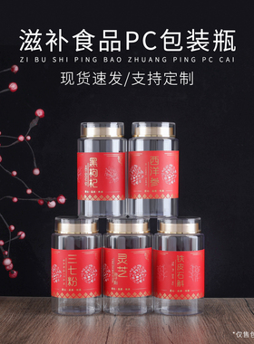 黑枸杞瓶子250g西洋参灵芝孢子粉PC瓶红枸杞食品三七粉高档瓶子