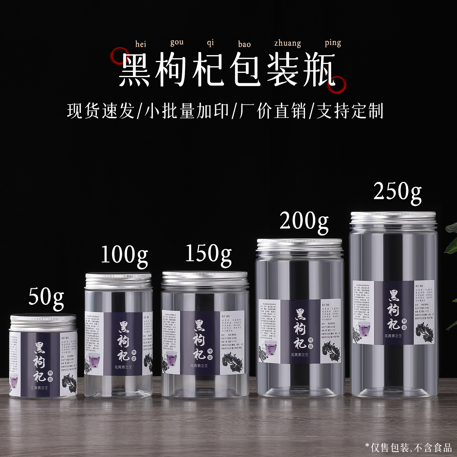 新品野生黑枸杞包装瓶塑料罐子50g100g250g送标签压敏片密封直销