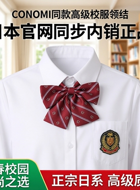 清货制服配件日本官网同步正宗CONOMI同款高级校服领结领花内销款