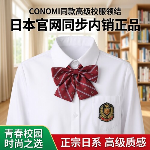 清货制服配件日本官网同步正宗CONOMI同款高级校服领结领花内销款