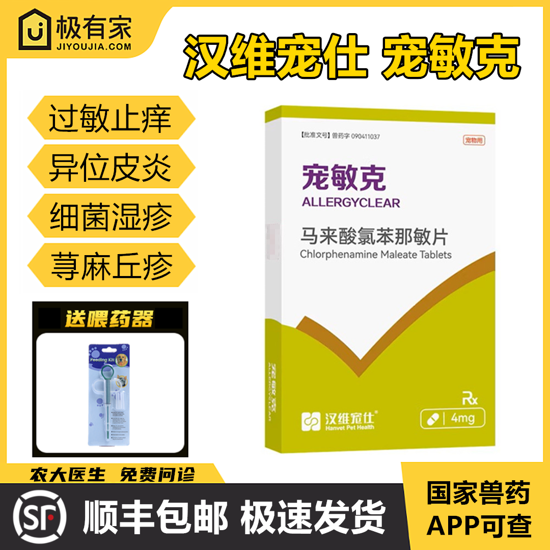 宠敏克马来酸氯苯那敏片汉维宠仕宠物过敏皮炎荨麻疹止痒红肿脱毛