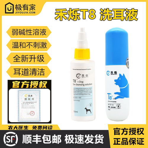 官方授权禾烁T8洗耳液犬专用宠物