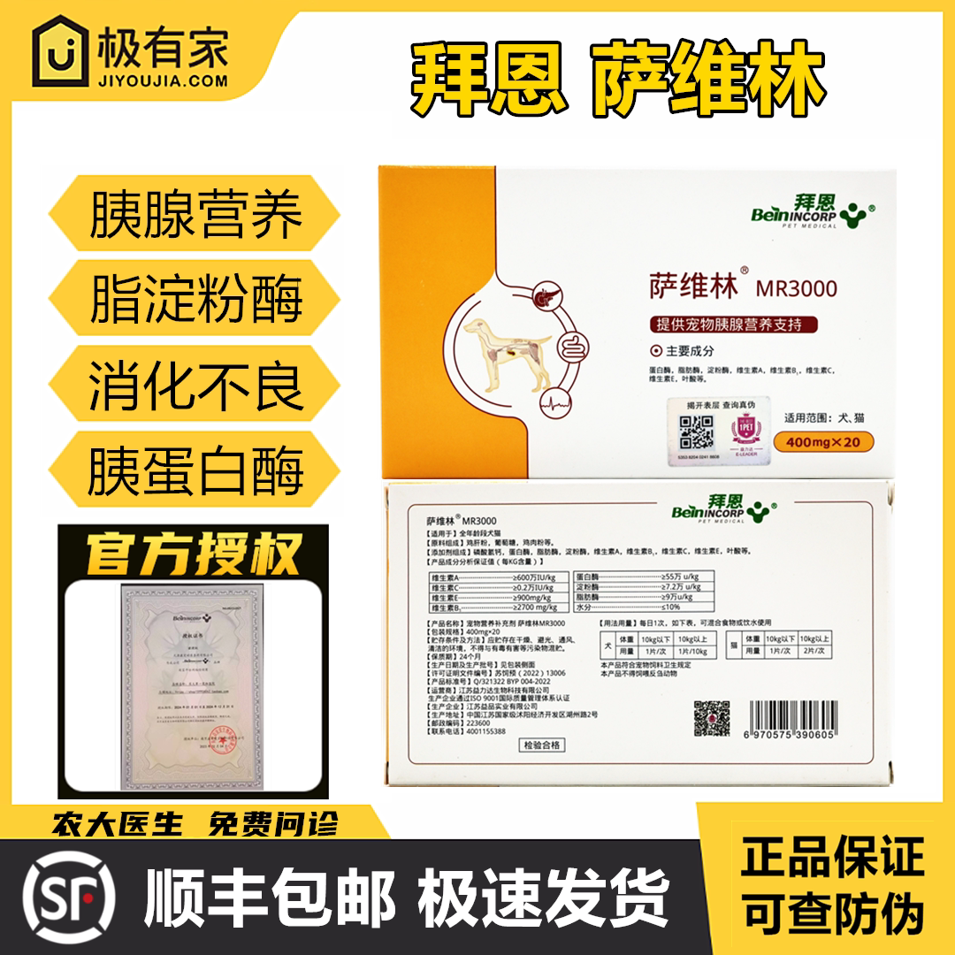 萨维林拜恩MR3000宠物狗猫胰腺酶