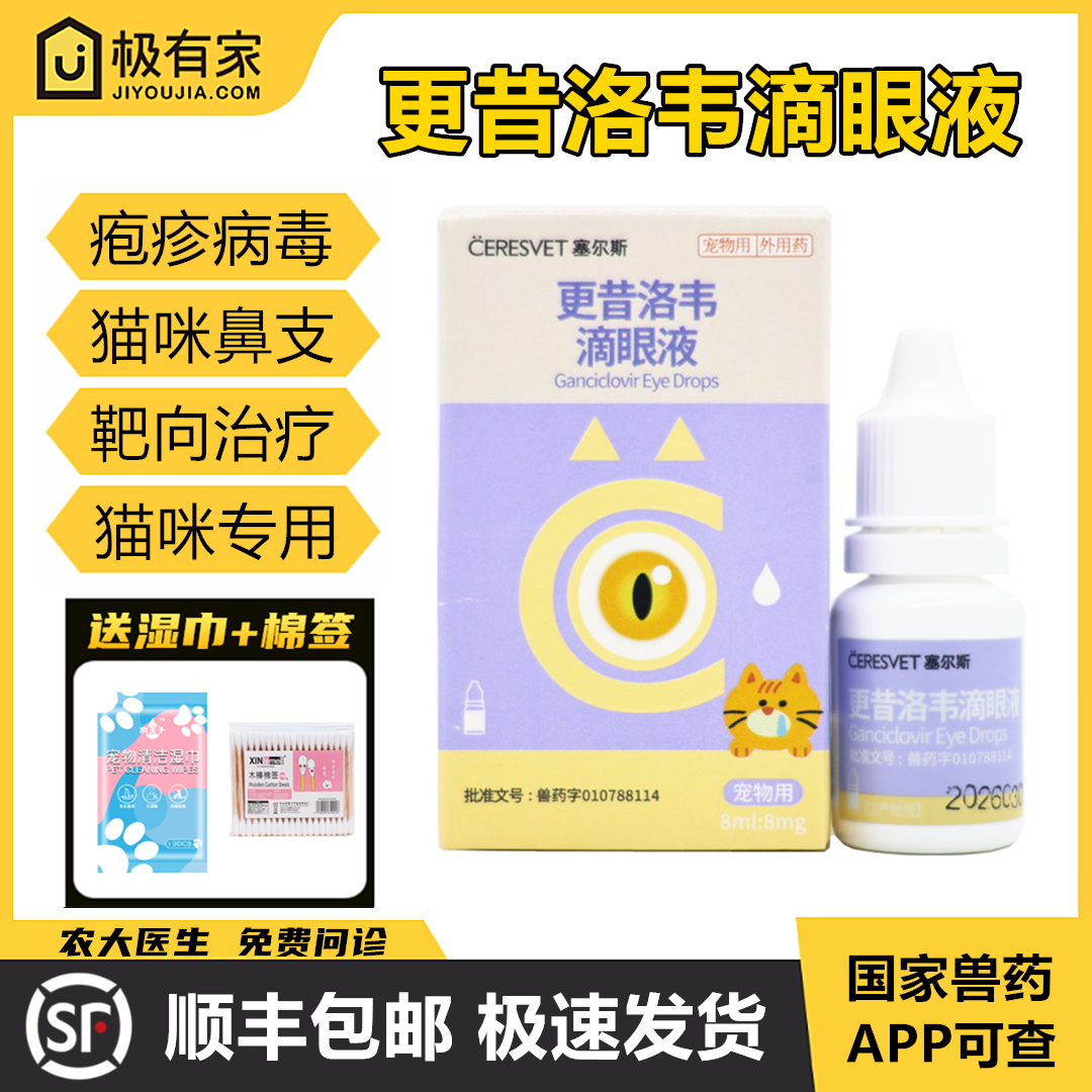 塞尔斯宠物更昔洛韦滴眼液猫咪鼻支抗疱疹病毒感染红肿眼药水脓性