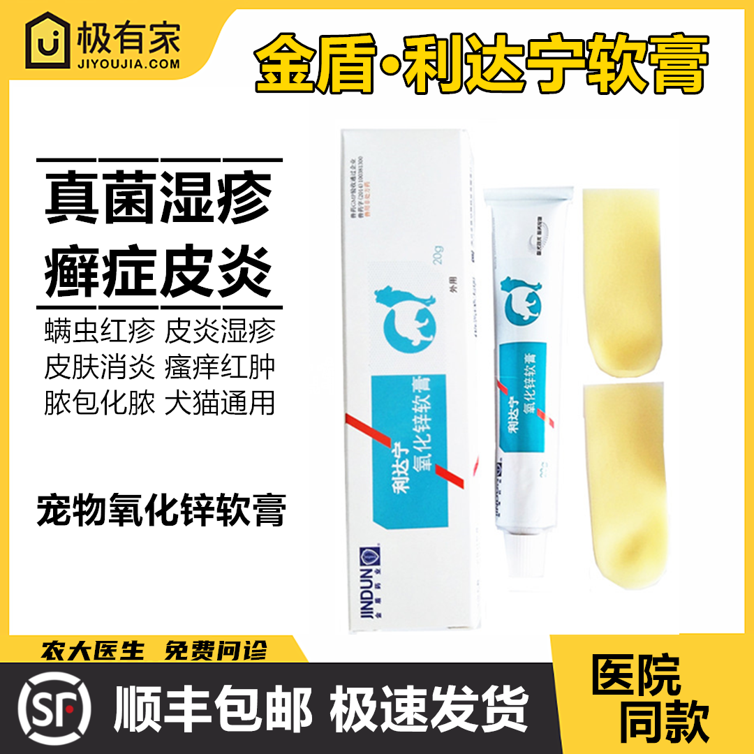 皮炎平宠物猫狗氧化锌软膏利达宁
