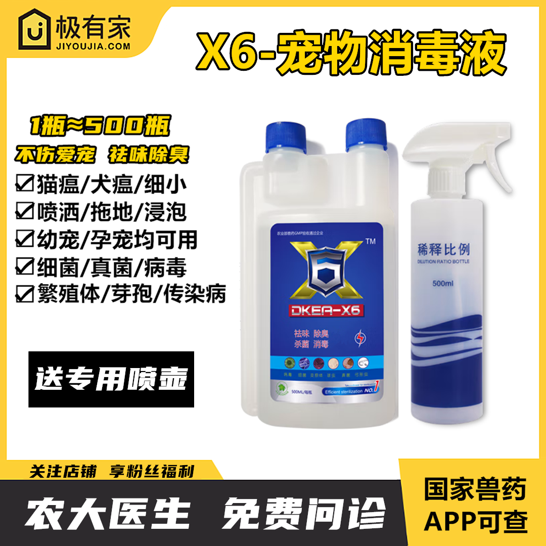 X6消毒液剂宠物猫狗病毒细菌真菌