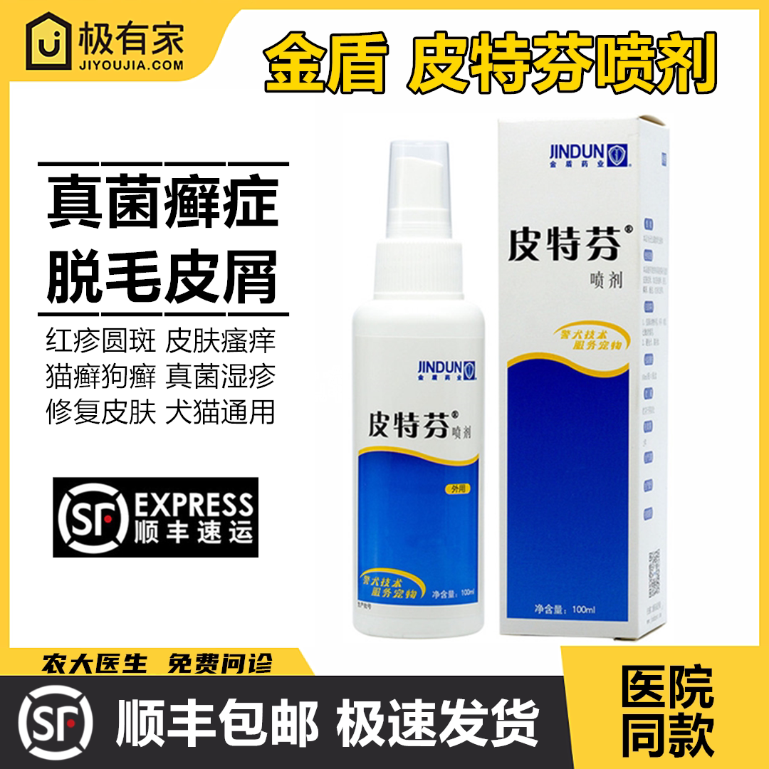金盾皮特芬喷剂真菌皮肤宠物猫癣狗癣皮屑掉毛美短瘙痒结痂感染