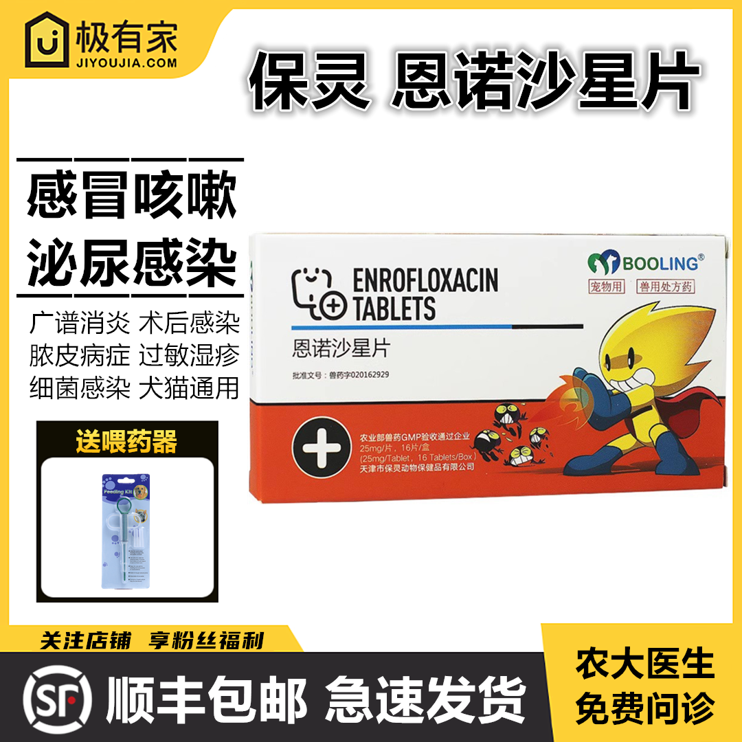 保灵恩诺沙星片猫狗术后消炎药