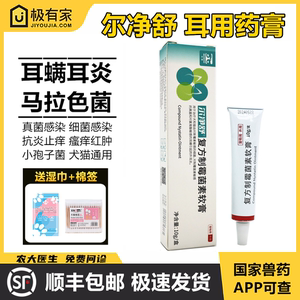 尔净舒合宠益耳尔净复方制霉菌素软膏尔曲康耳肤灵耳螨炎马拉色菌